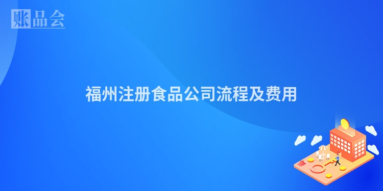 福州注册食品公司流程及费用