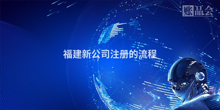 福建新公司注册的流程
