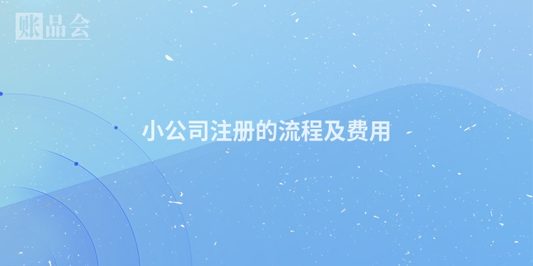 小公司注册的流程及费用