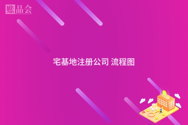 宅基地注册公司 流程图