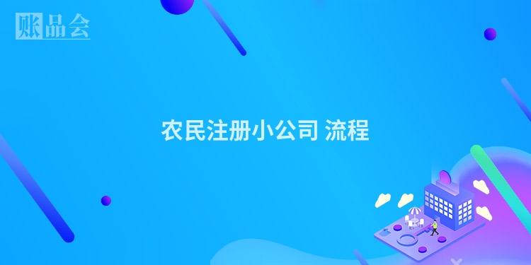农民注册小公司 流程