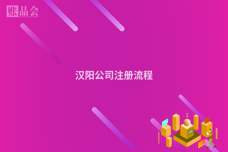 汉阳公司注册流程
