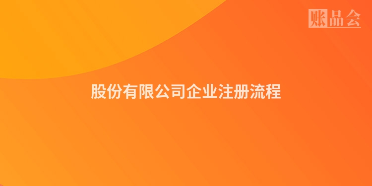 股份有限公司企业注册流程