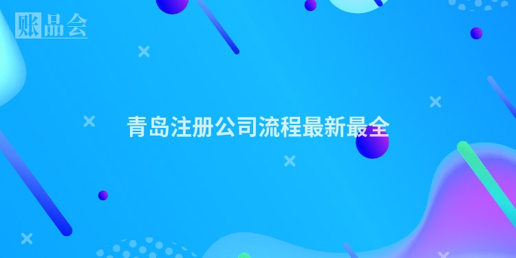 青岛注册公司流程最新最全