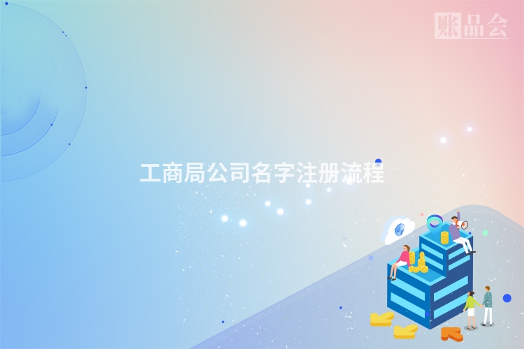 工商局公司名字注册流程