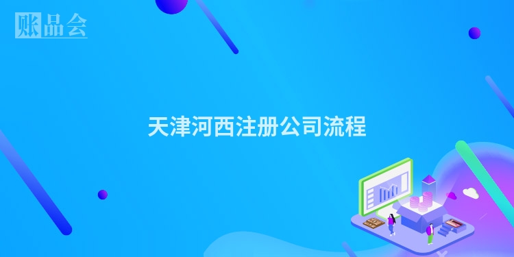 天津河西注册公司流程