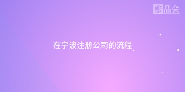 在宁波注册公司的流程
