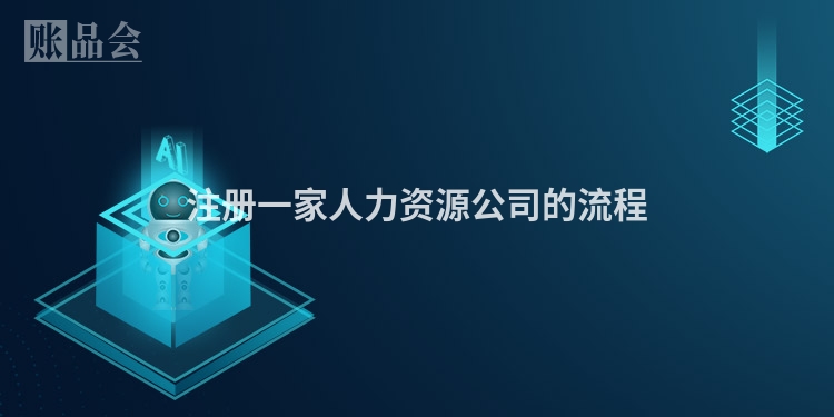 注册一家人力资源公司的流程