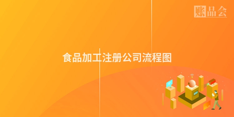 食品加工注册公司流程图