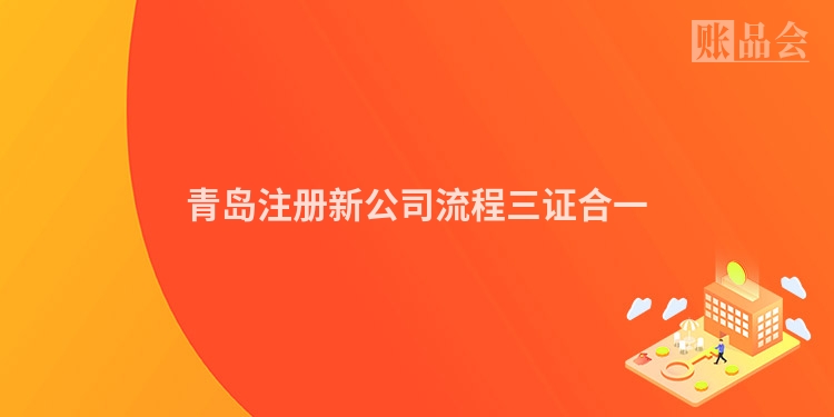 青岛注册新公司流程三证合一