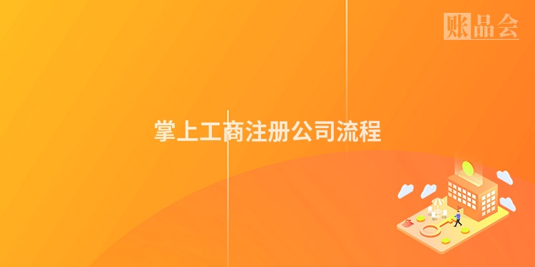 掌上工商注册公司流程