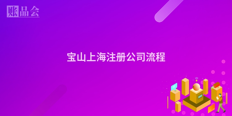 宝山上海注册公司流程