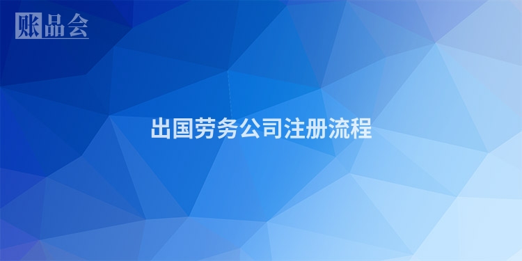 出国劳务公司注册流程