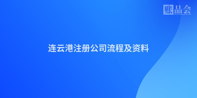 连云港注册公司流程及资料