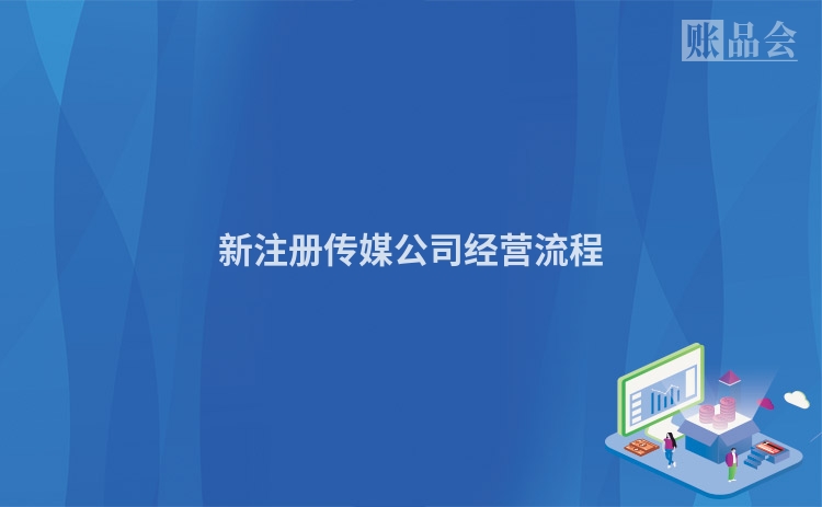 新注册传媒公司经营流程