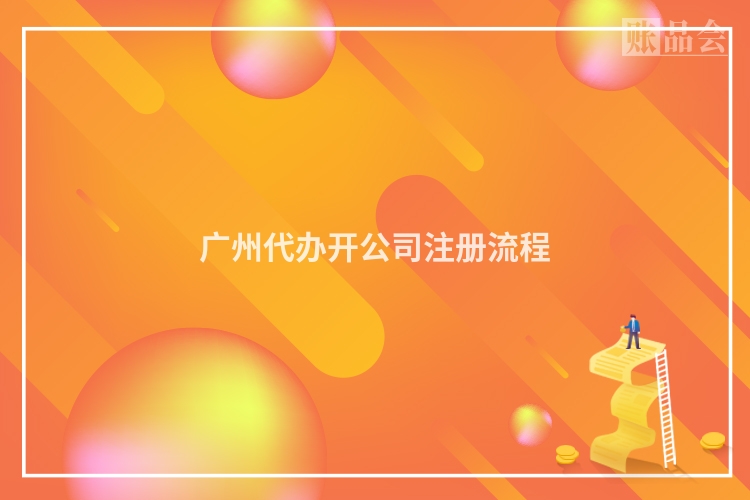 广州代办开公司注册流程