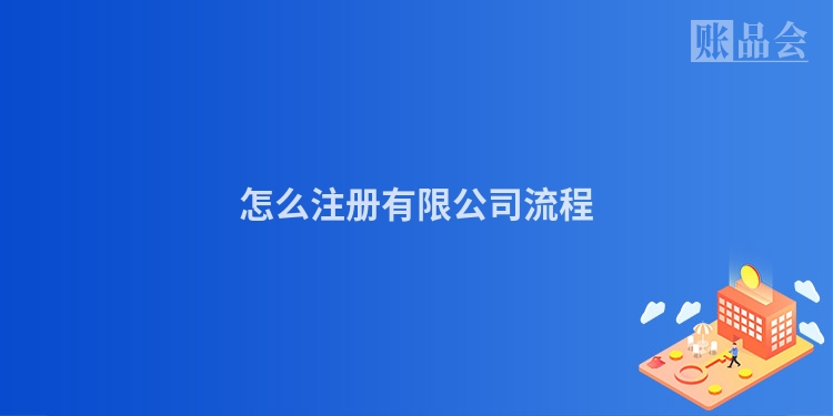 怎么注册有限公司流程