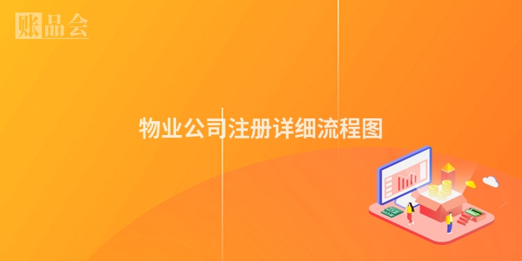 物业公司注册详细流程图