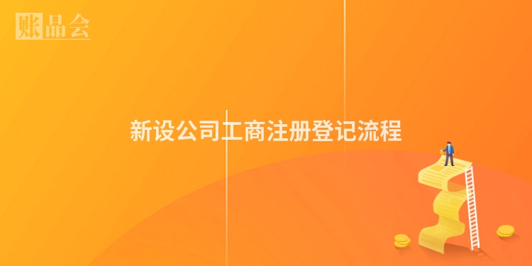 新设公司工商注册登记流程