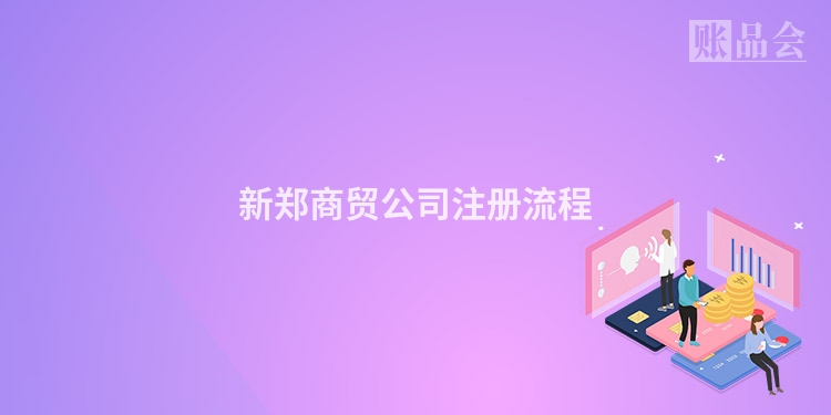 新郑商贸公司注册流程