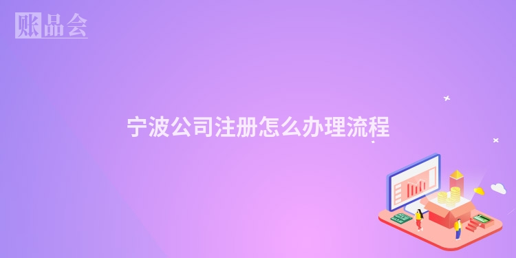 宁波公司注册怎么办理流程