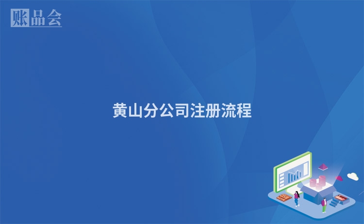 黄山分公司注册流程