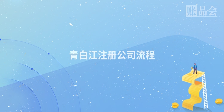 青白江注册公司流程