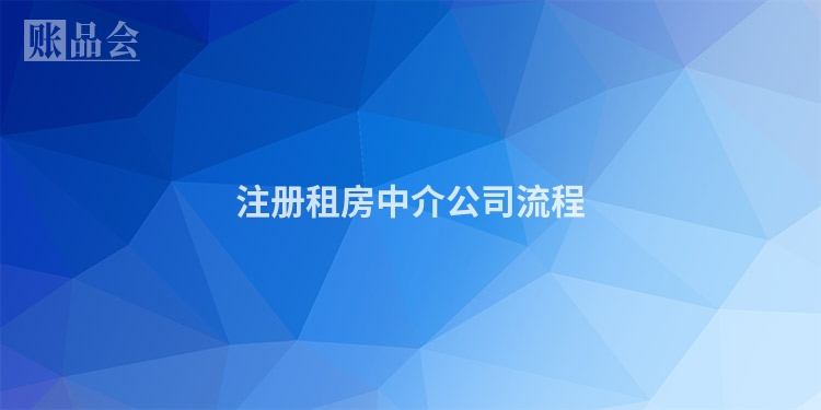 注册租房中介公司流程