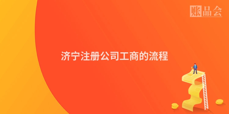 济宁注册公司工商的流程