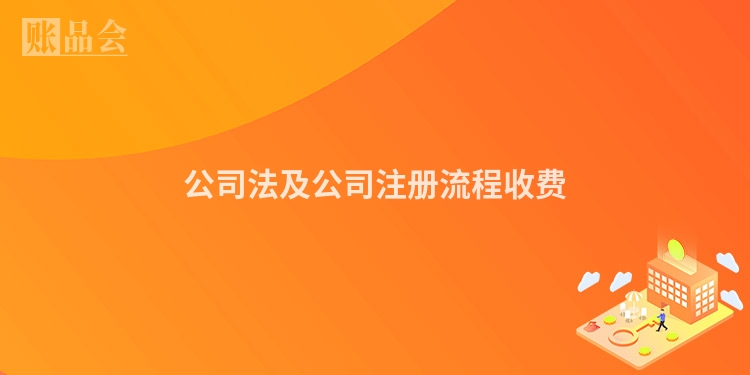 公司法及公司注册流程收费