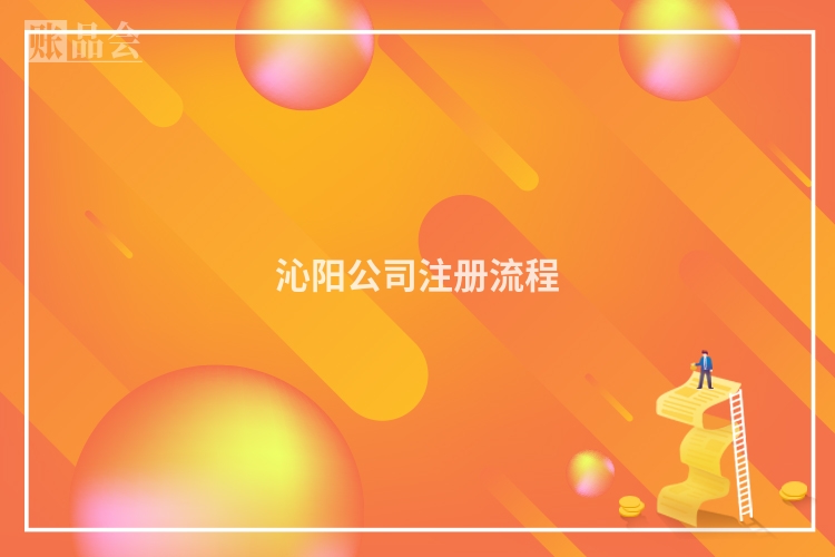 沁阳公司注册流程