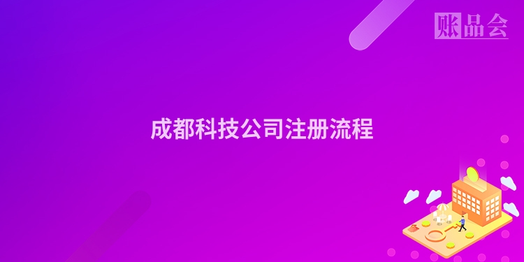 成都科技公司注册流程