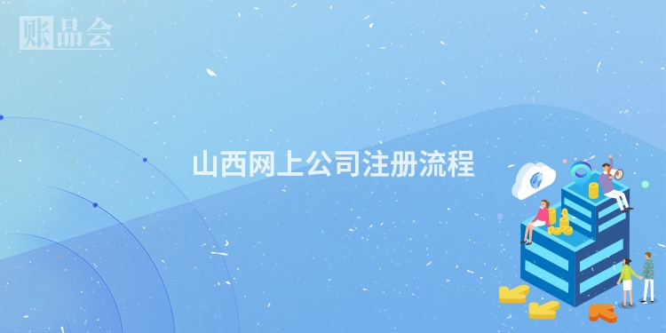 山西网上公司注册流程