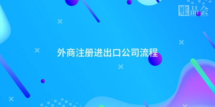 外商注册进出口公司流程