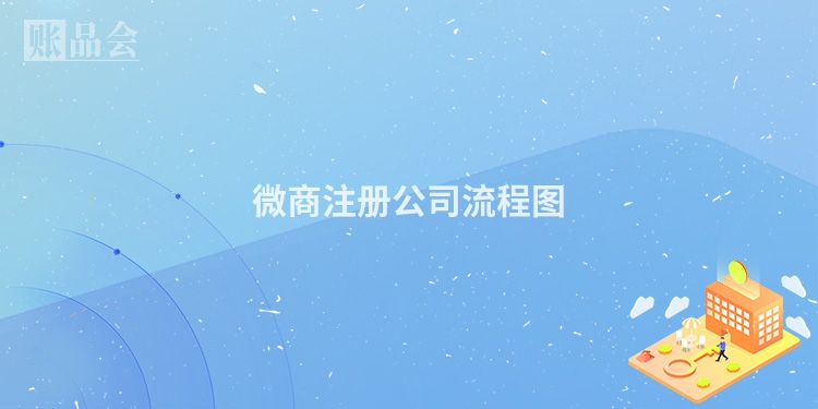 微商注册公司流程图