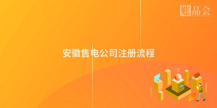 安徽售电公司注册流程