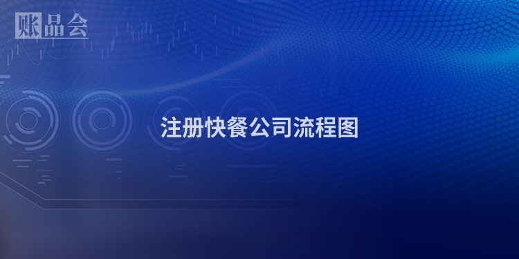 注册快餐公司流程图