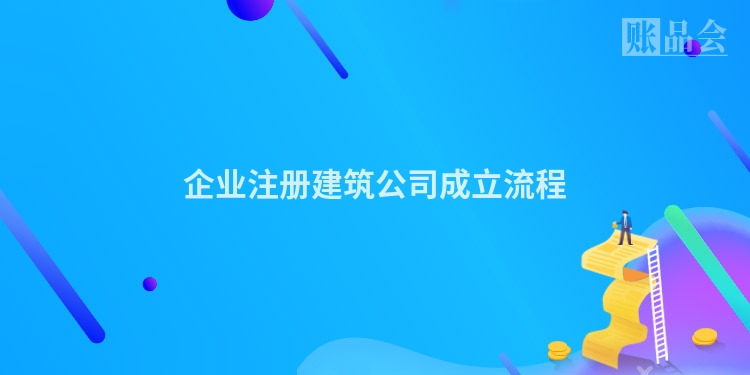 企业注册建筑公司成立流程