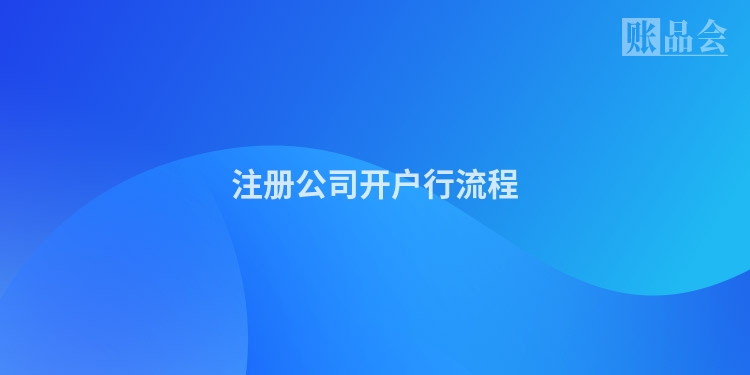 注册公司开户行流程