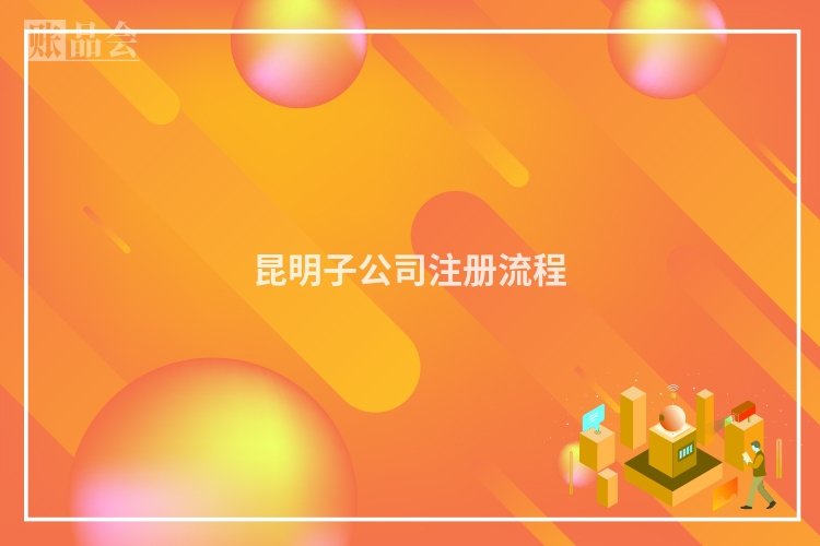 昆明子公司注册流程