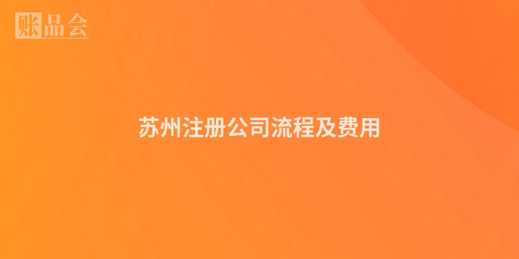 苏州注册公司流程及费用