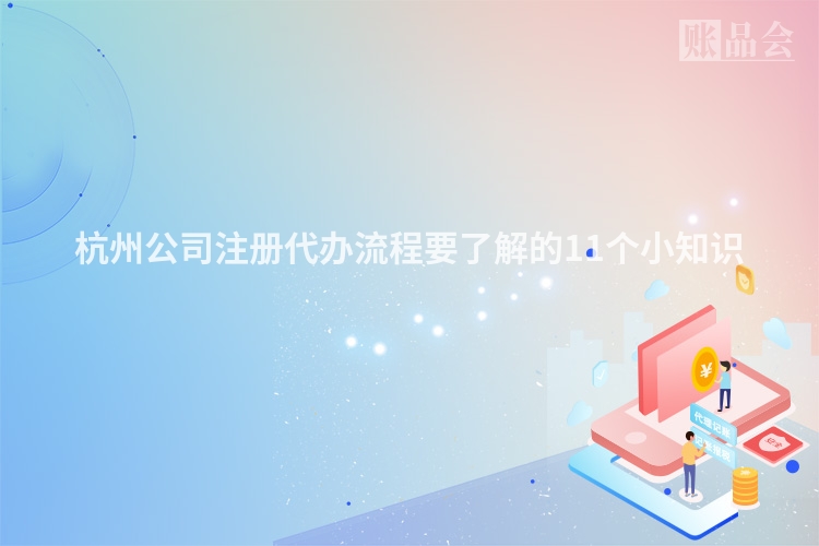 杭州公司注册代办流程要了解的11个小知识
