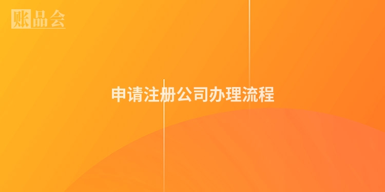 申请注册公司办理流程