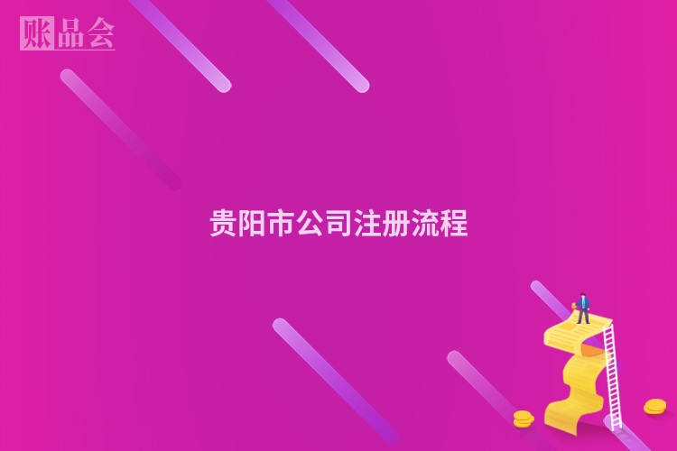 贵阳市公司注册流程