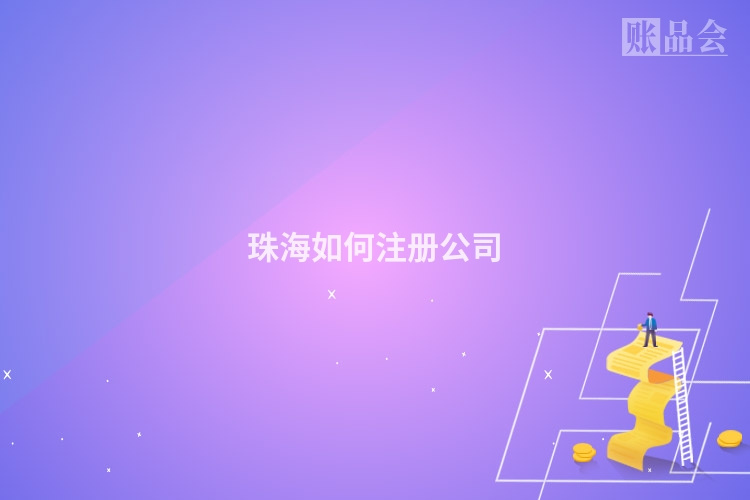 珠海如何注册公司