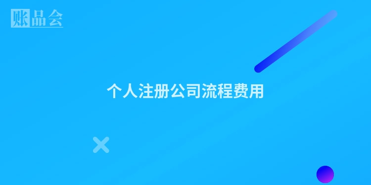 个人注册公司流程费用