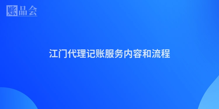 江门代理记账服务内容和流程