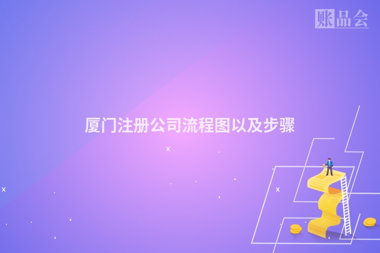 厦门注册公司流程图以及步骤