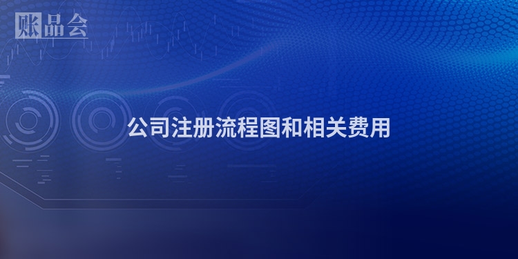 公司注册流程图和相关费用
