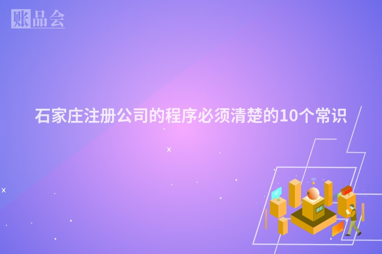 石家庄注册公司的程序必须清楚的10个常识